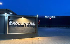 โรงแรมเช็คอิน รีสอร์ท